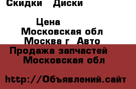 Скидки!! Диски Roner RN2317 5.5x14 4x100 ET43 d60.1 S › Цена ­ 1 850 - Московская обл., Москва г. Авто » Продажа запчастей   . Московская обл.